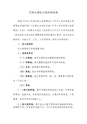 《巴林右旗征占地补偿标准》（征求意见稿）.docx