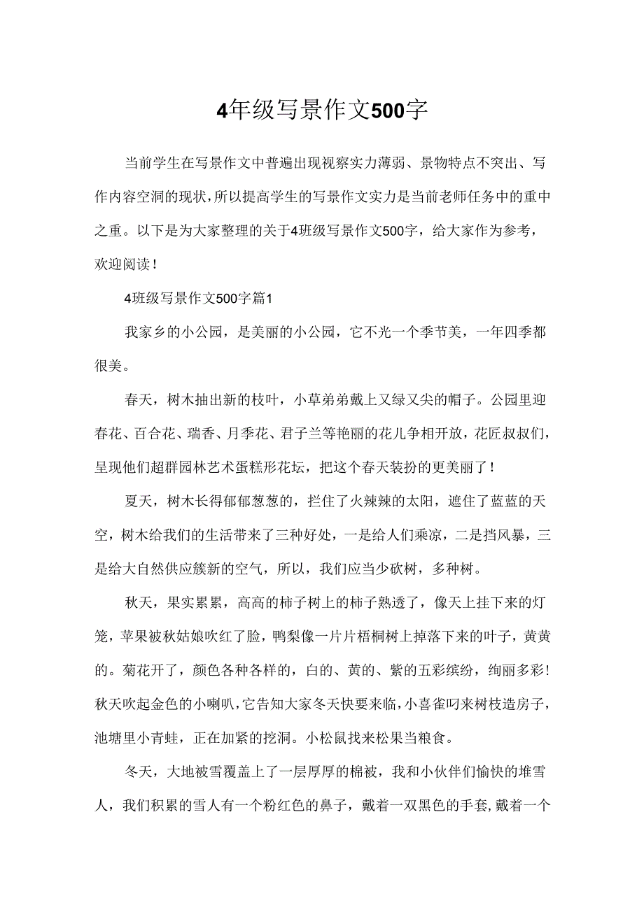 4年级写景作文500字.docx_第1页