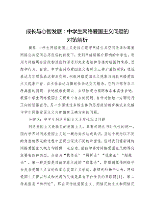 成长与心智发展：中学生网络爱国主义问题的对策解析.docx