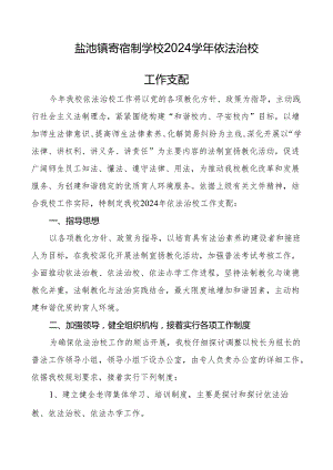 依法治校工作计划2024√.docx