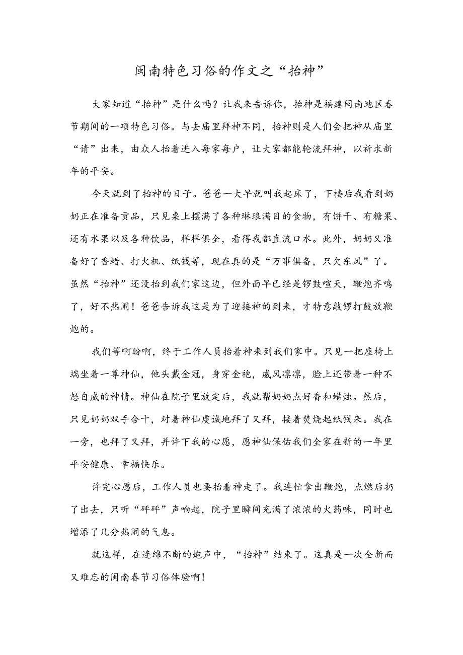 小学作文范文：闽南特色习俗的作文之“抬神”.docx_第1页