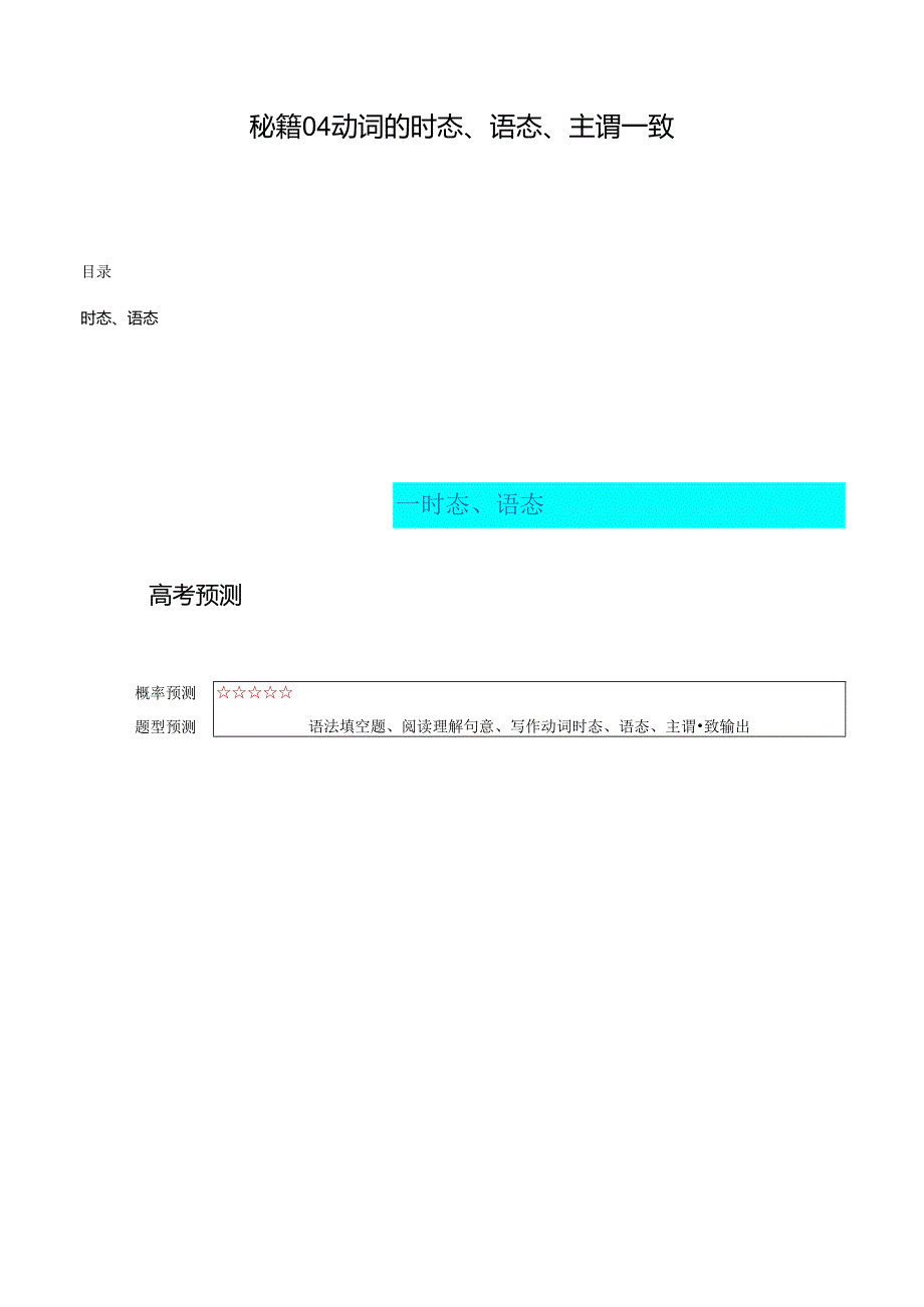 抢分法宝 04 动词时态、语态、主谓一致（解析版）.docx_第1页