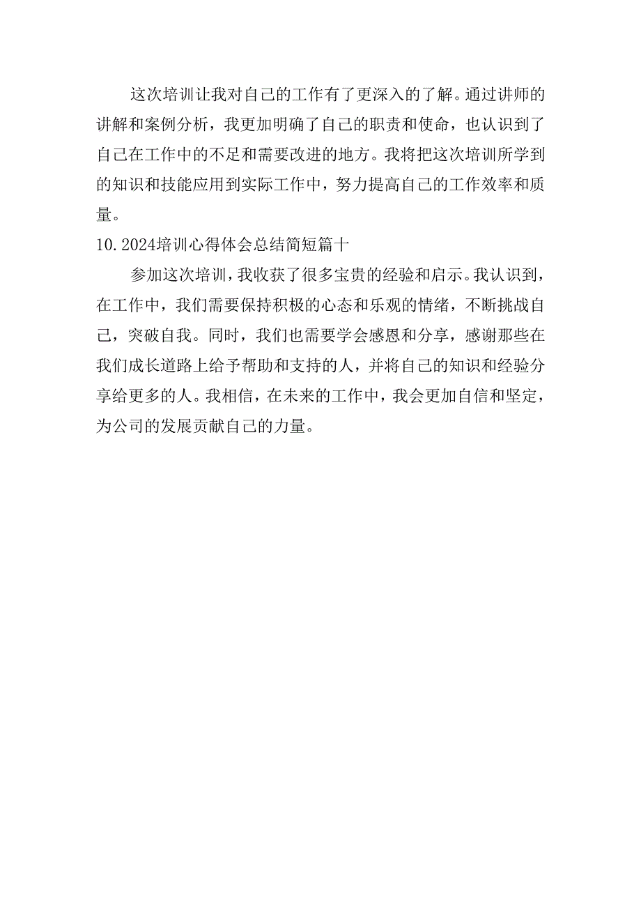 2024培训心得体会总结简短（精选10篇）.docx_第3页