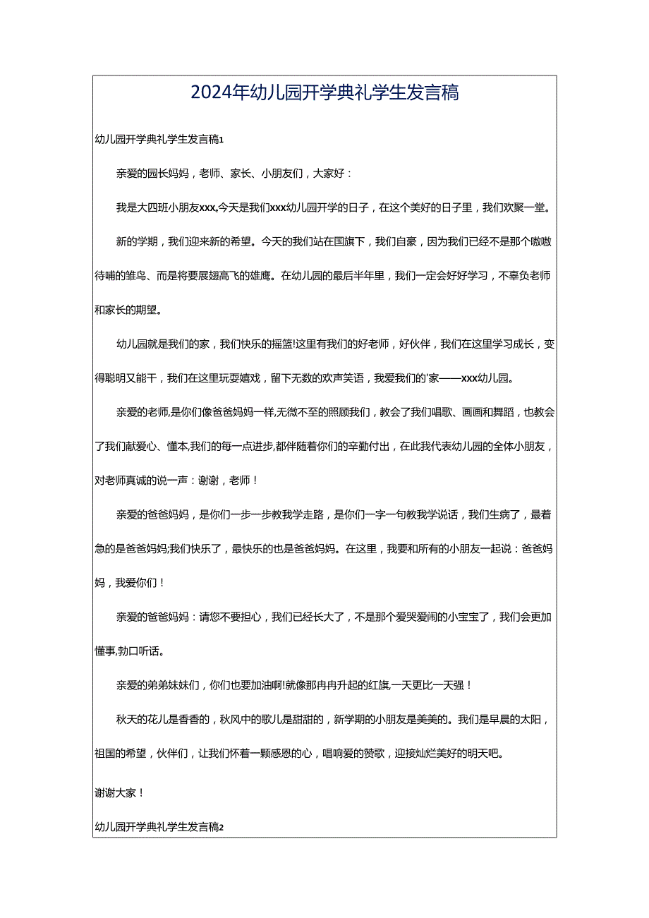 2024年幼儿园开学典礼学生发言稿.docx_第1页