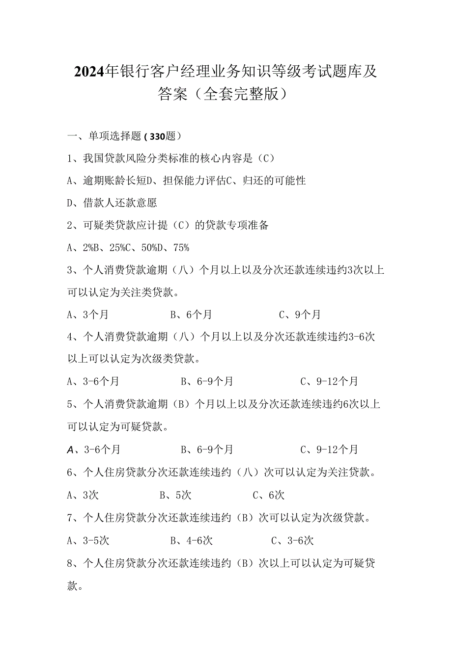 2024年银行客户经理业务知识等级考试题库及答案（全套完整版）.docx_第1页