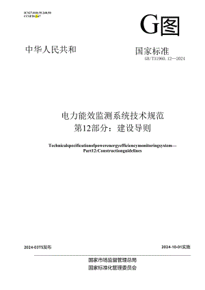 GB_T 31960.12-2024 电力能效监测系统技术规范 第12部分：建设导则.docx