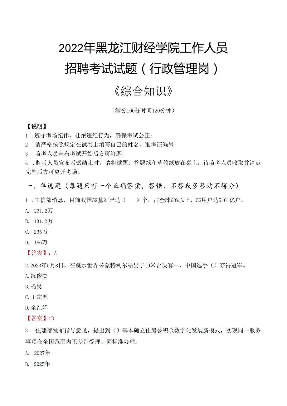 2022年黑龙江财经学院行政管理人员招聘考试真题.docx_第1页