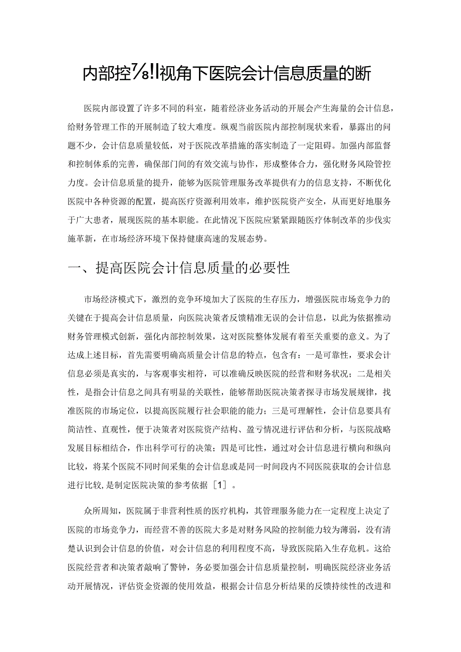 内部控制视角下医院会计信息质量的提升.docx_第1页