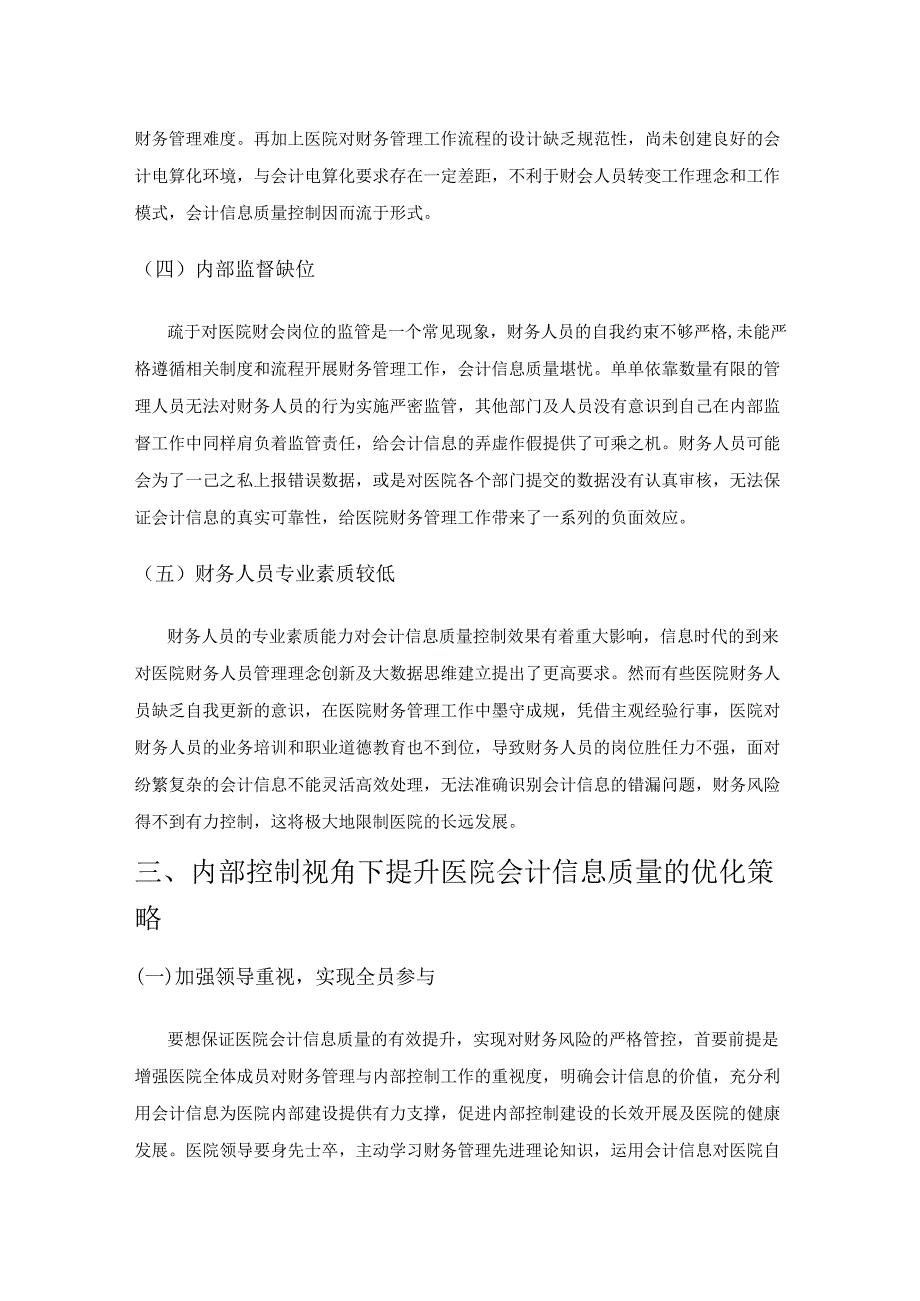 内部控制视角下医院会计信息质量的提升.docx_第3页