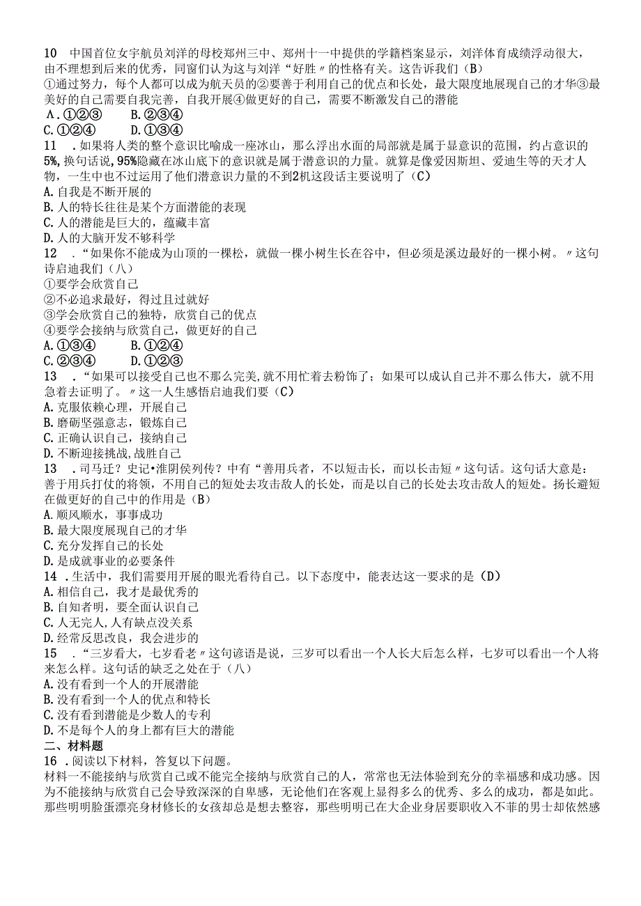 人教版《道德与法治》七年级上册：3.2 做更好的自己 课时训练.docx_第2页