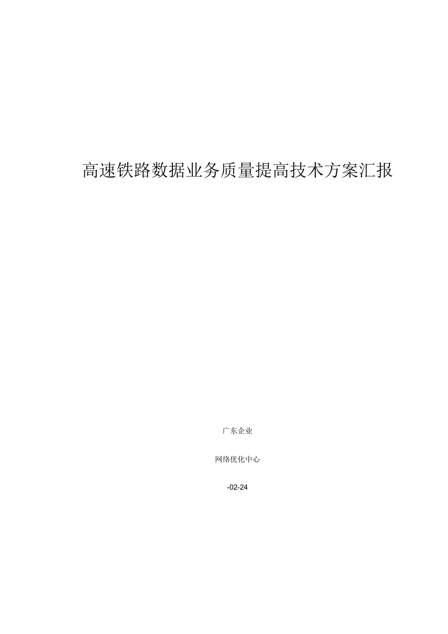 高速铁路数据业务质量提升技术方案报告汇报.docx_第1页