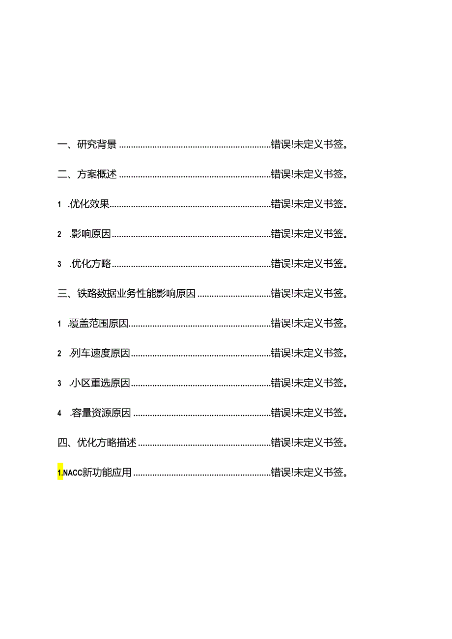 高速铁路数据业务质量提升技术方案报告汇报.docx_第2页