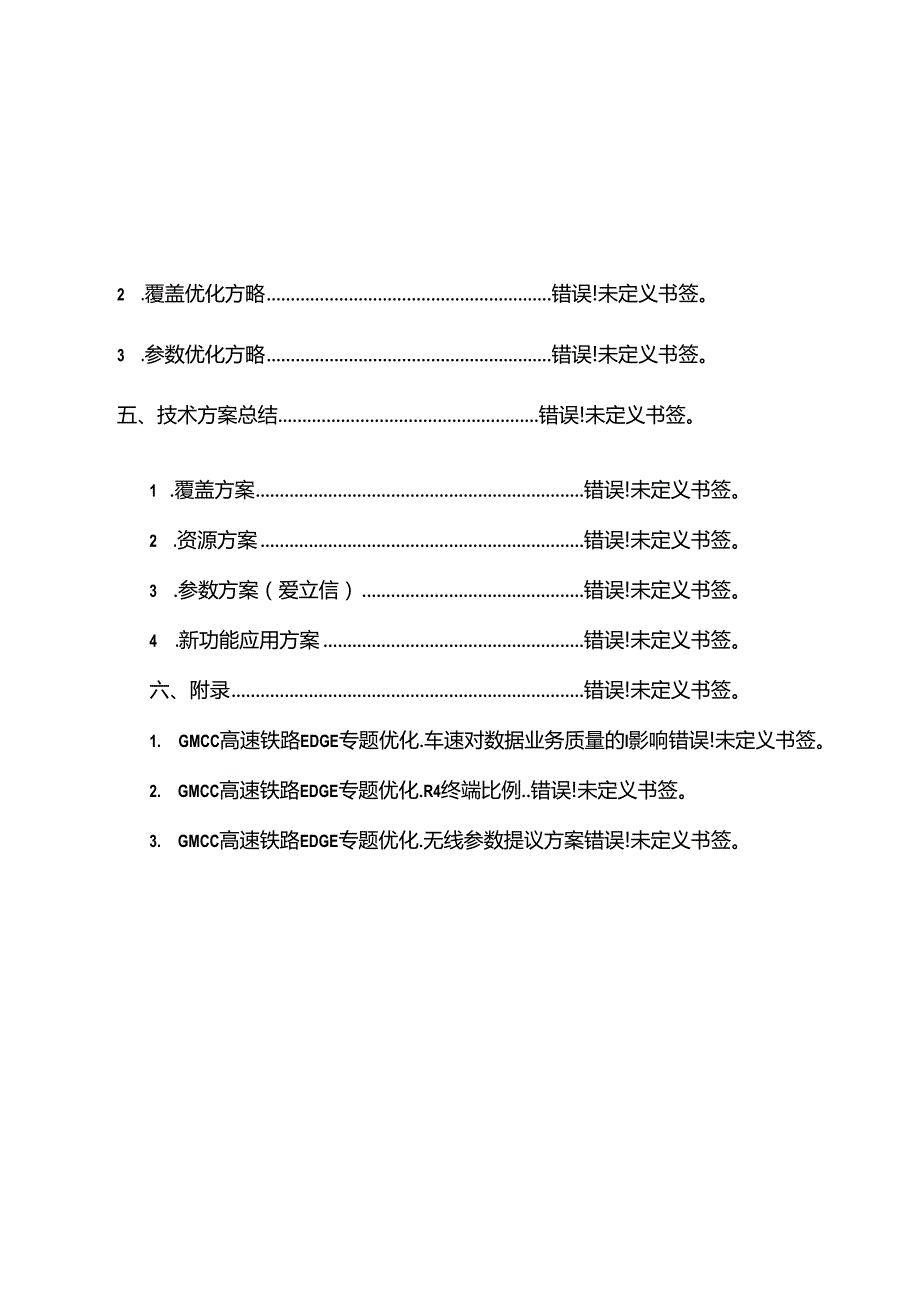 高速铁路数据业务质量提升技术方案报告汇报.docx_第3页