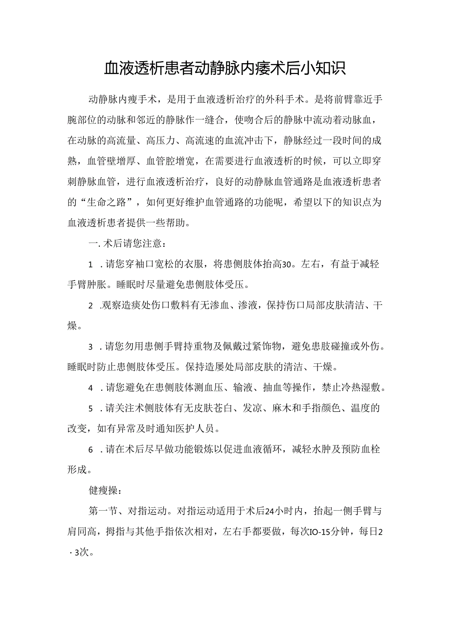 血液透析患者动静脉内瘘术后小知识.docx_第1页