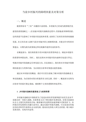 当前乡村振兴的障碍因素及对策分析.docx