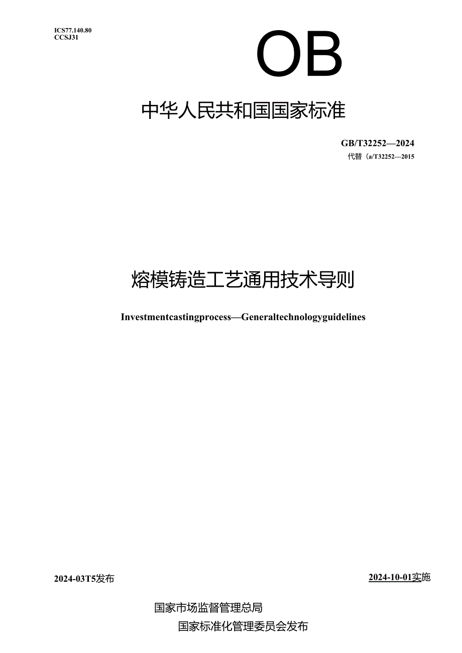 GB_T 32252-2024 熔模铸造工艺 通用技术导则.docx_第1页