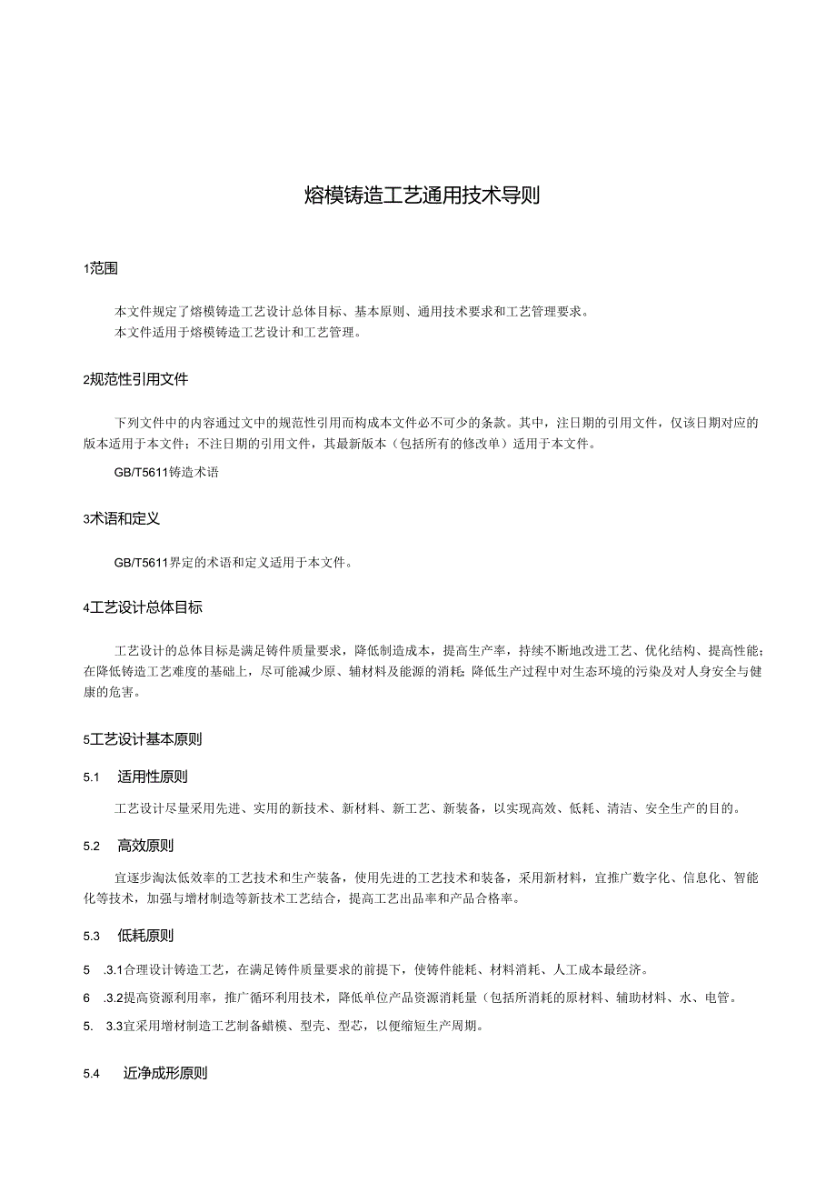 GB_T 32252-2024 熔模铸造工艺 通用技术导则.docx_第3页