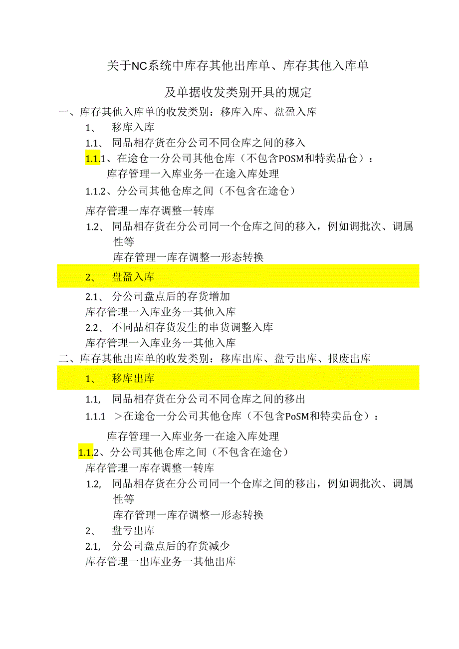 关于系统库存其它出、入库单据的规定.docx_第1页