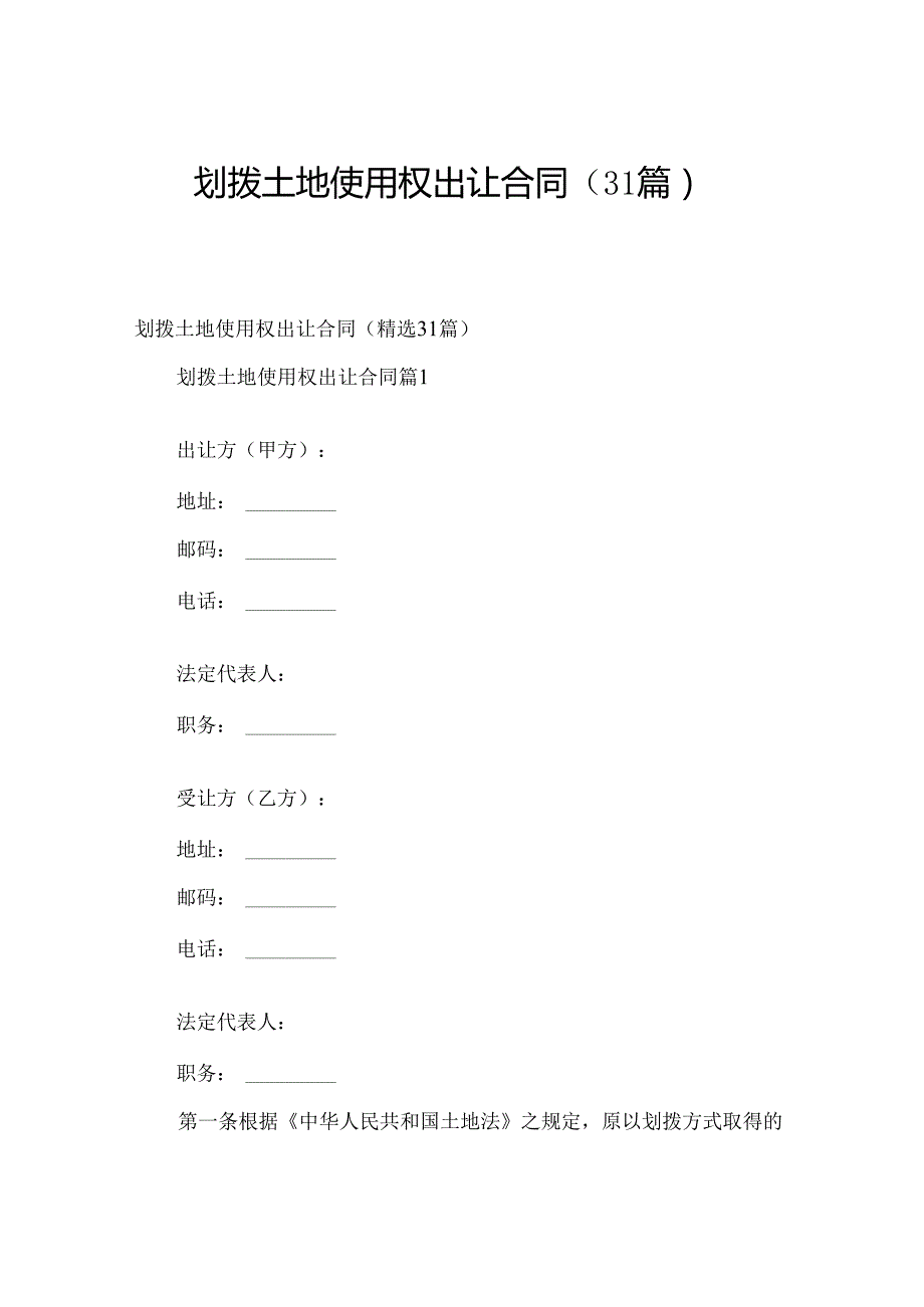 划拨土地使用权出让合同（31篇）.docx_第1页