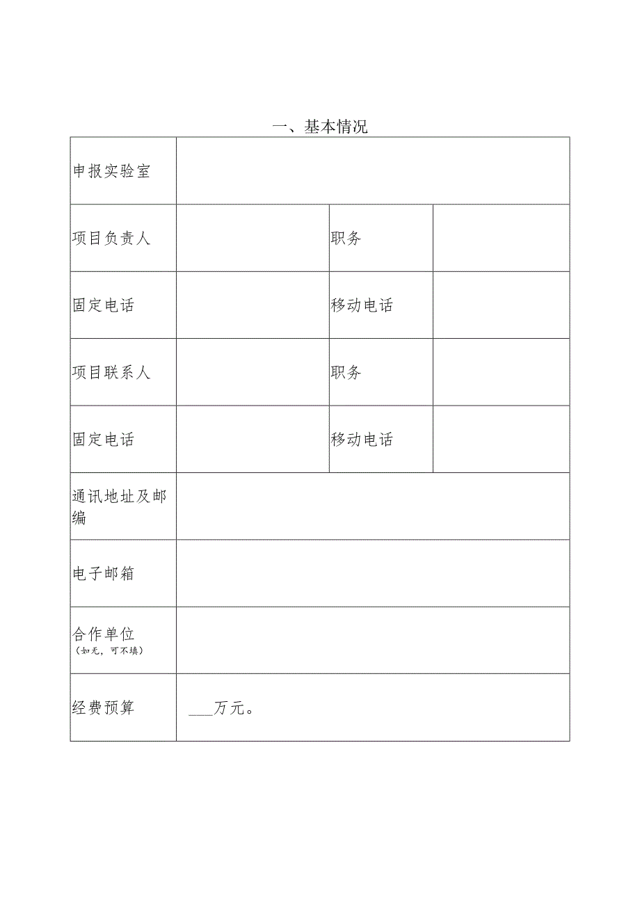 文化和旅游部重点实验室资助项目申报书.docx_第2页