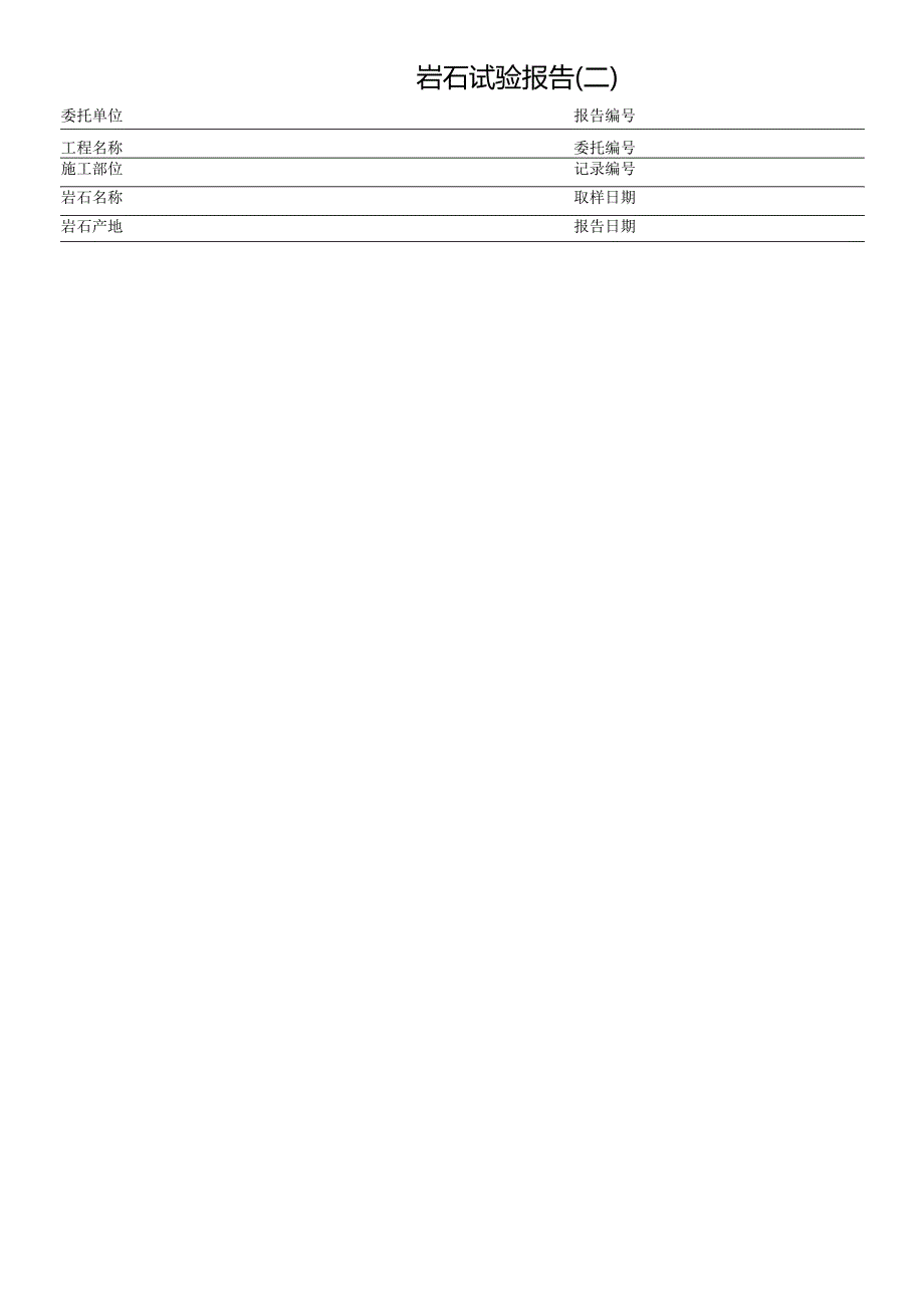 岩石试验报告二表格模板.docx_第1页