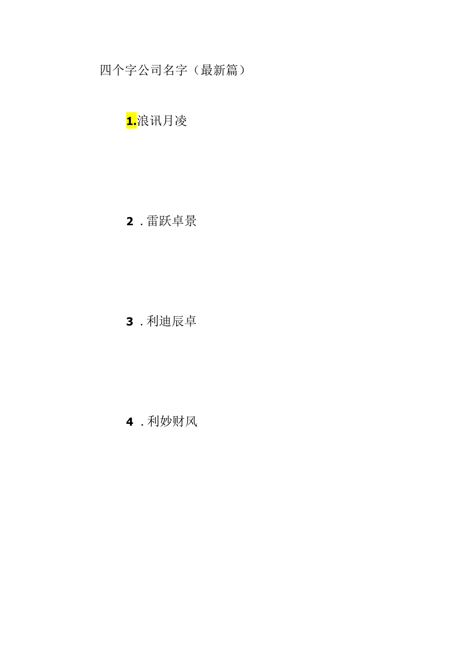 4个字洋气公司名字大全四篇.docx_第2页