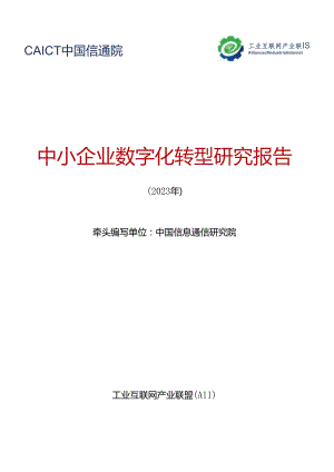 中小企业数字化转型研究报告【74页】.docx