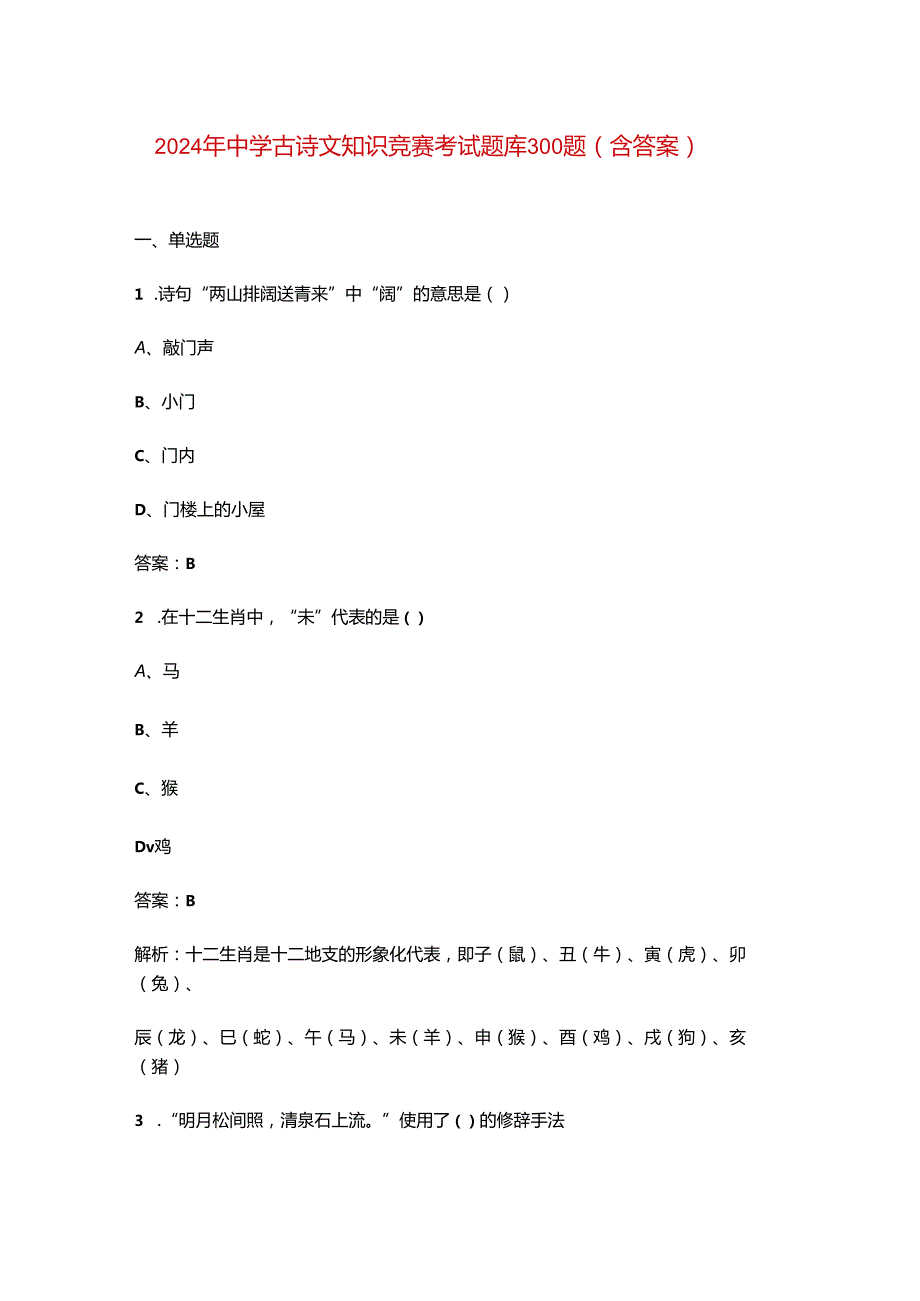 2024年中学古诗文知识竞赛考试题库300题（含答案）.docx_第1页