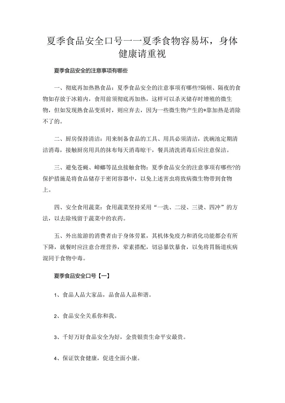 夏季食品安全口号——夏季食物容易坏身体健康请重视.docx_第1页