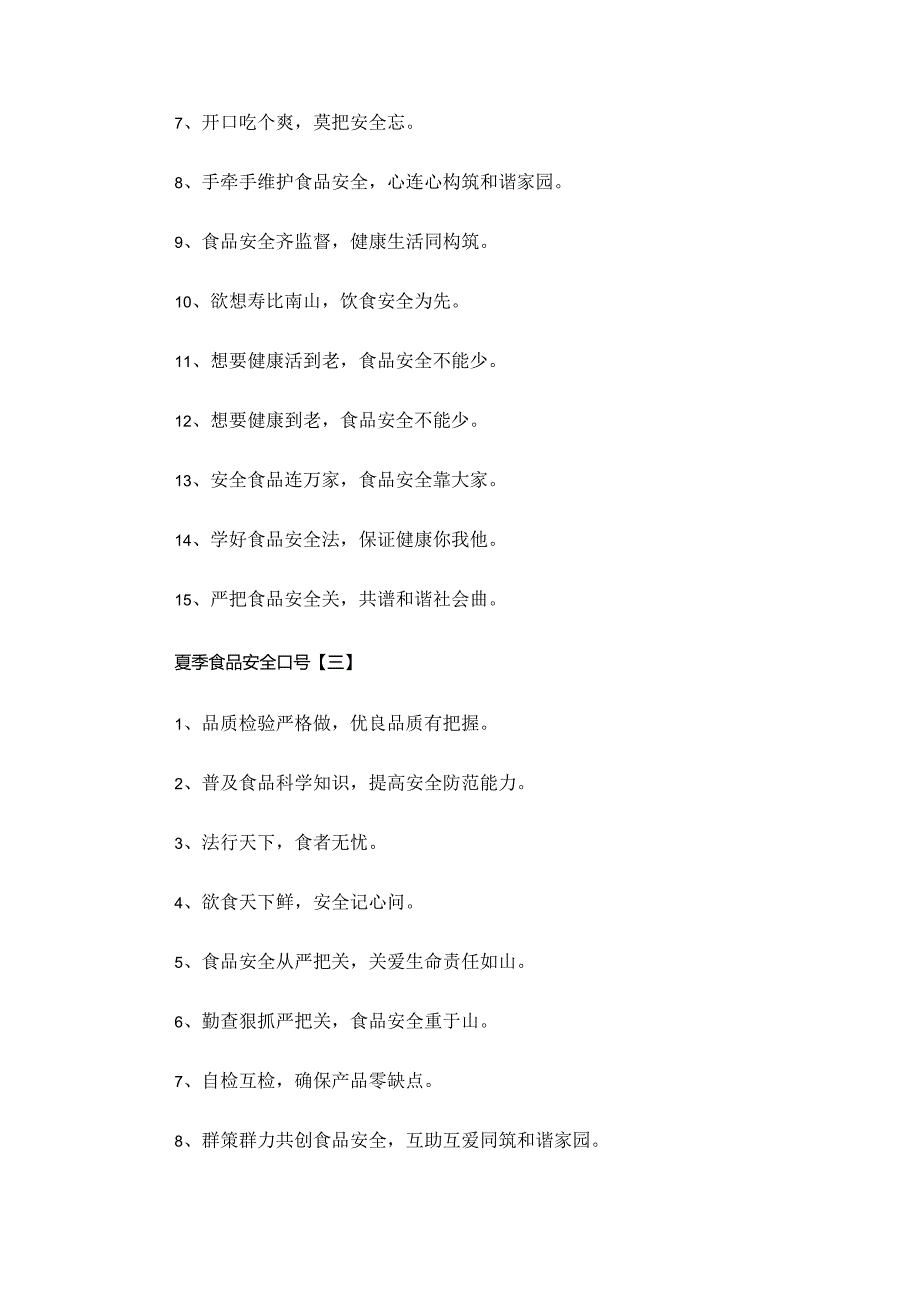 夏季食品安全口号——夏季食物容易坏身体健康请重视.docx_第3页