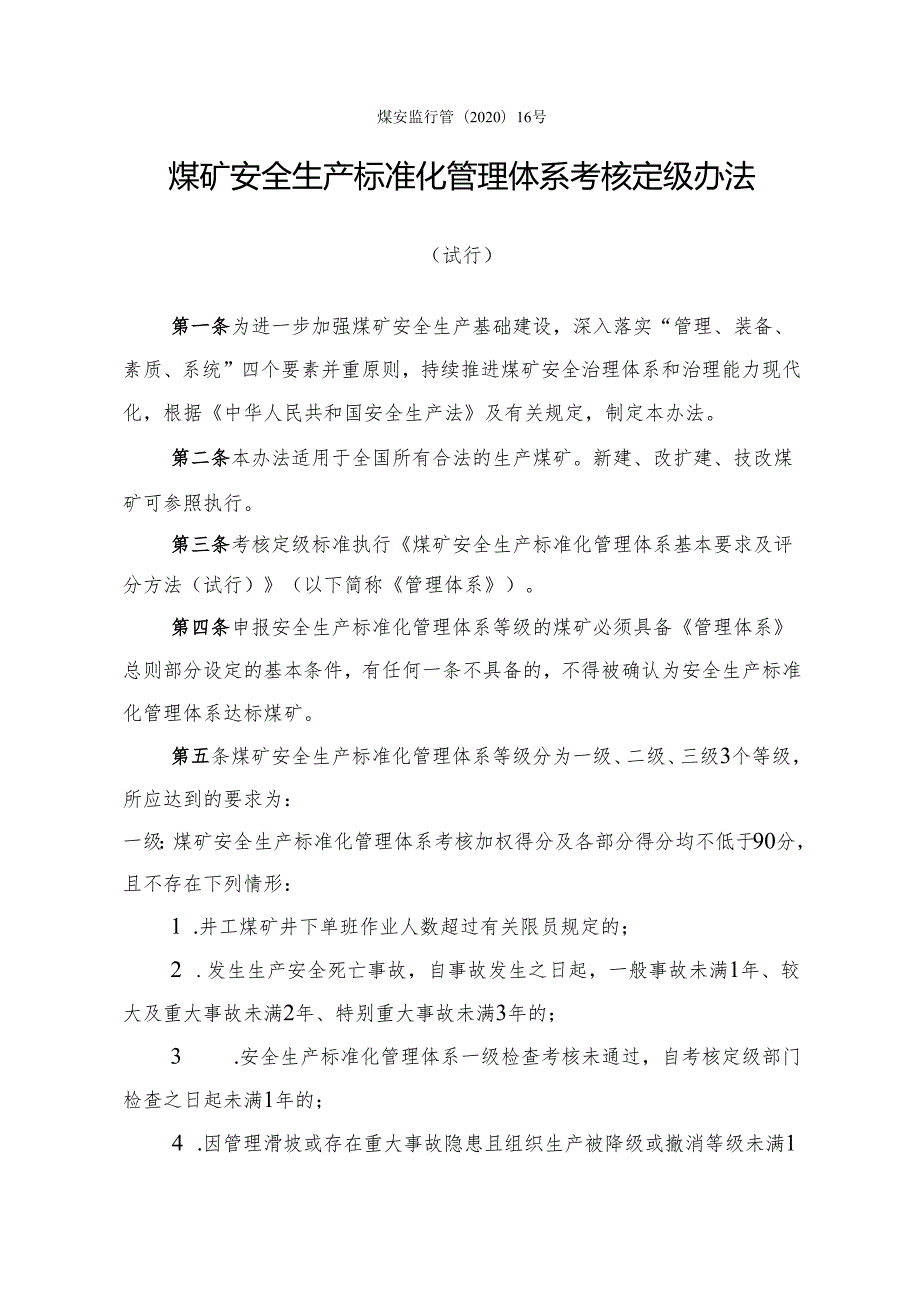 2020年新版煤矿安全生产标准化体系基本要求及评分考核办法(试行).docx_第1页