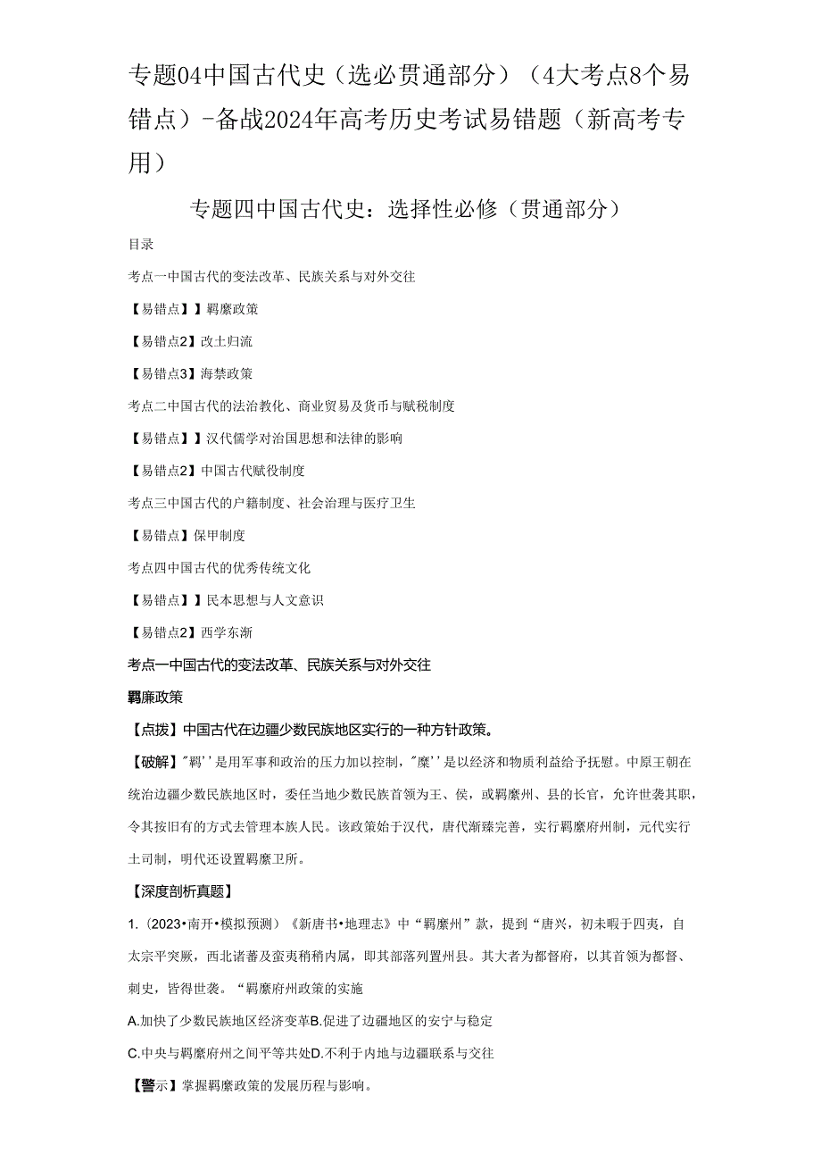 2024届二轮复习易错知识点模块一 中国古代史 专题04中国古代史（选必贯通部分） 学案.docx_第1页