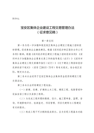 宝安区集体企业建设工程交易管理办法（征求意见稿）.docx