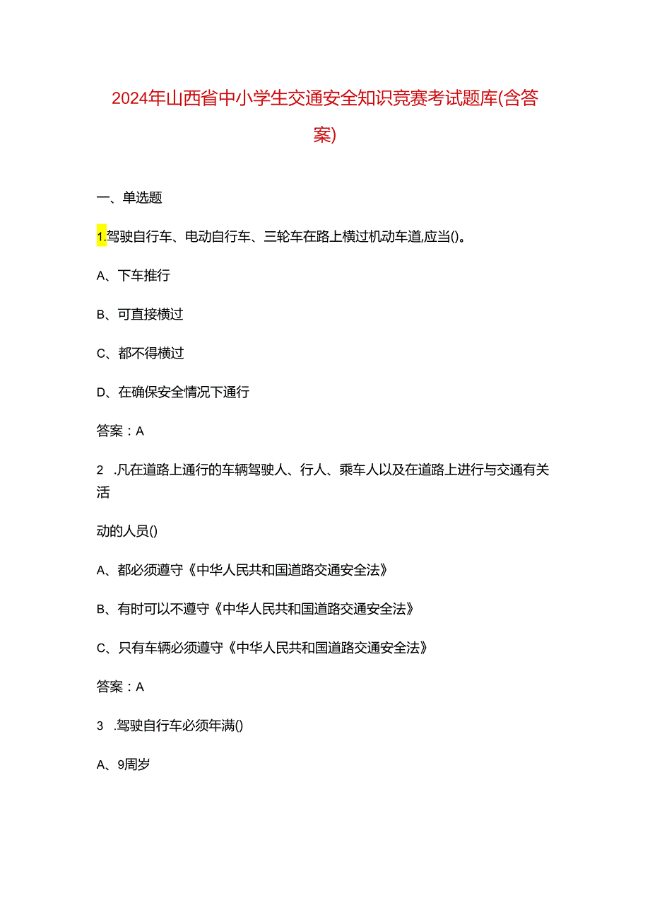 2024年山西省中小学生交通安全知识竞赛考试题库（含答案）.docx_第1页