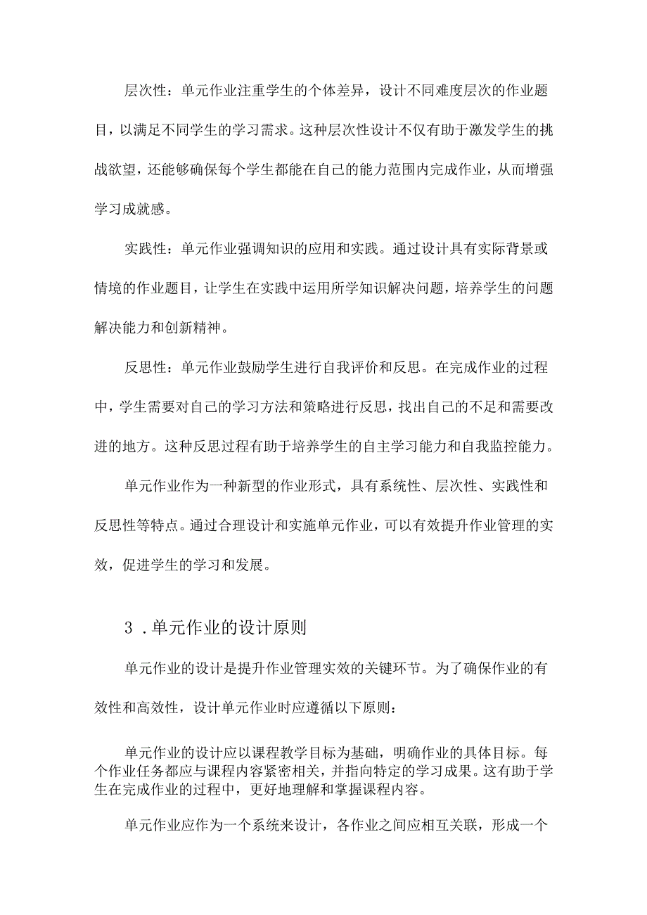 以单元作业提升作业管理实效的方法探究.docx_第2页