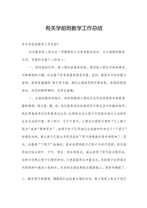 有关学前班教学工作总结.docx