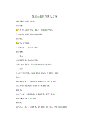 健康主题教育活动方案.docx