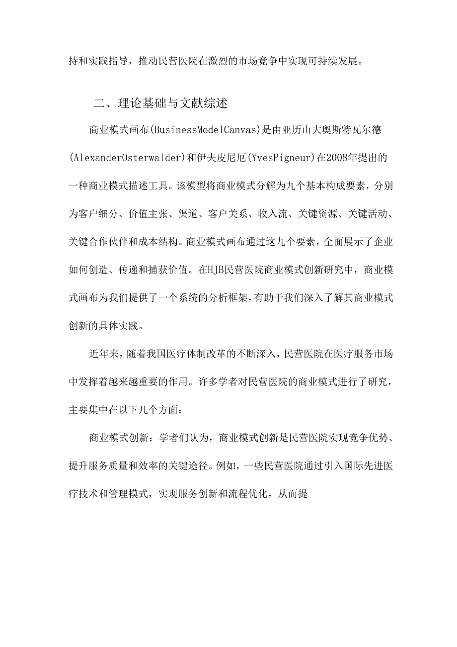 HJB民营医院商业模式创新研究基于“商业模式画布”视角的案例分析.docx_第2页