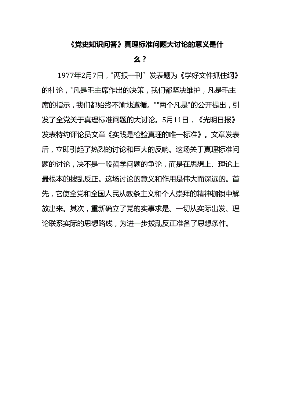 《党史知识问答》真理标准问题大讨论的意义是什么？.docx_第1页