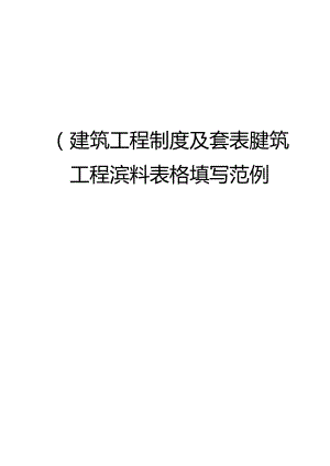 建筑工程制度及套表建筑工程资料表格填写范例.docx