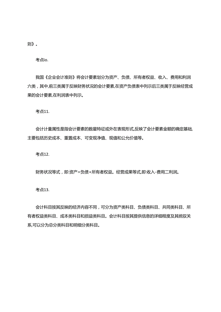 初级会计实务考点100题.docx_第3页