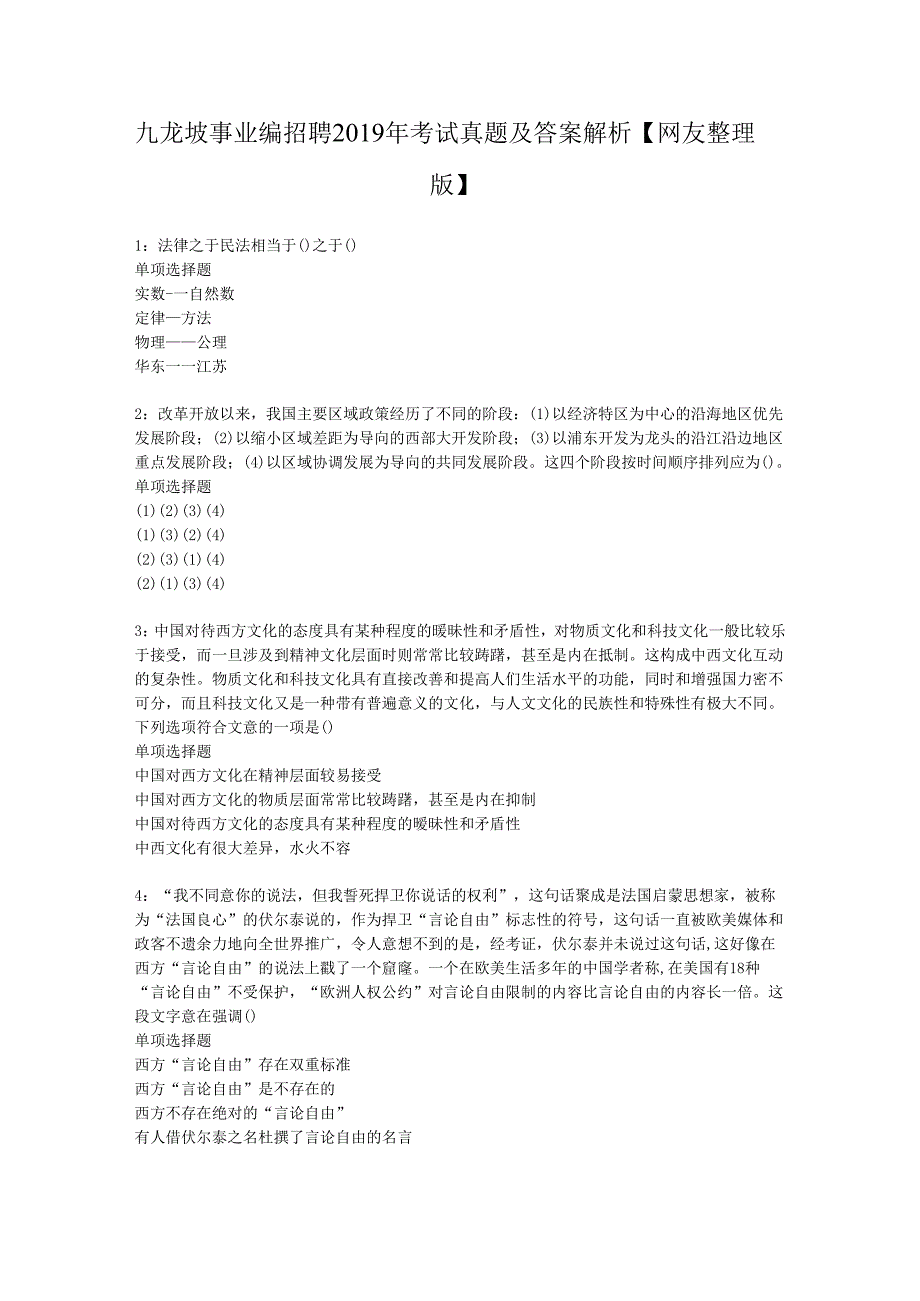 九龙坡事业编招聘2019年考试真题及答案解析【网友整理版】.docx_第1页