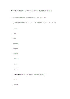 执业药师的《中药学综合知识》真题和答案完整版.docx