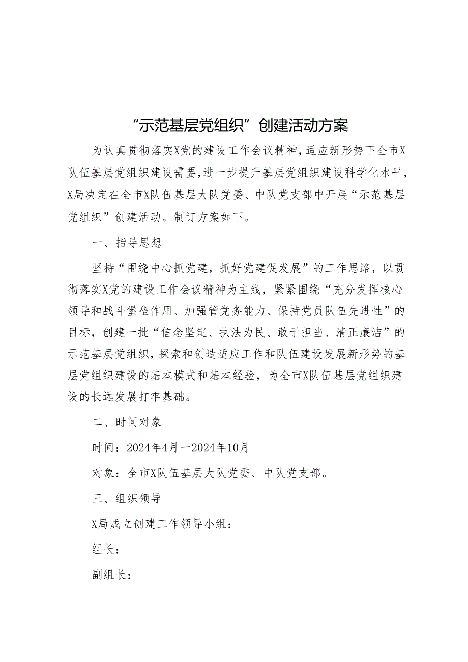 “示范基层党组织”创建活动方案&街道党工委书记在全市乡镇街道党(工)委书记工作交流会上的发言.docx_第1页