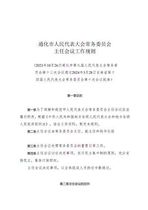 通化市人民代表大会常务委员会主任会议工作规则.docx