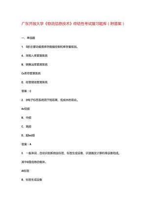 广东开放大学《物流信息技术》终结性考试复习题库（附答案）.docx