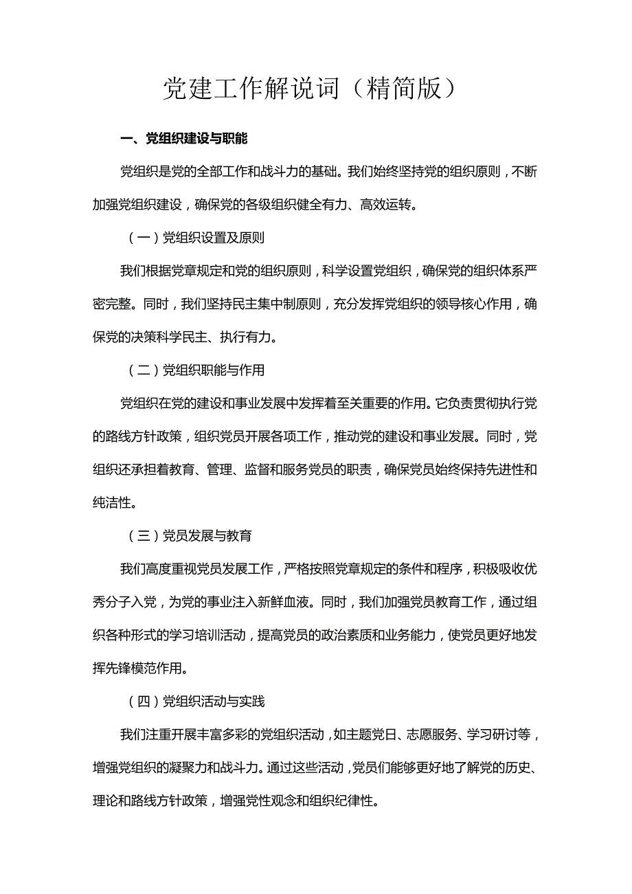 党建工作解说词（精简版）.docx_第1页