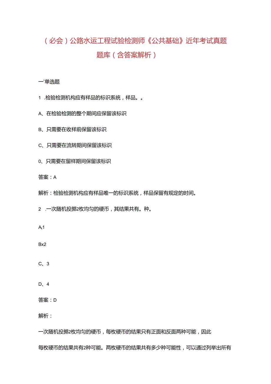 （必会）公路水运工程试验检测师《公共基础》近年考试真题题库（含答案解析）.docx_第1页