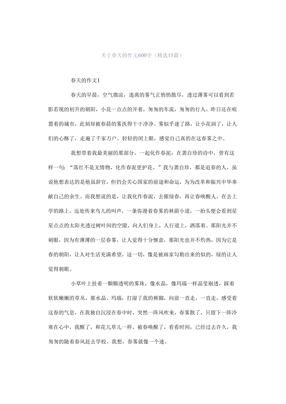 关于春天的作文600字（精选15篇）.docx_第1页