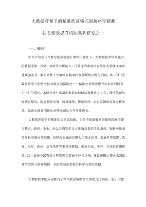 大数据背景下的精准扶贫模式创新路径精准扶贫绩效提升机制系列研究之十.docx